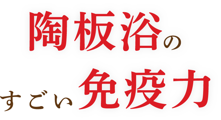 陶板浴のすごい免疫力:抗酸化陶板浴こころ